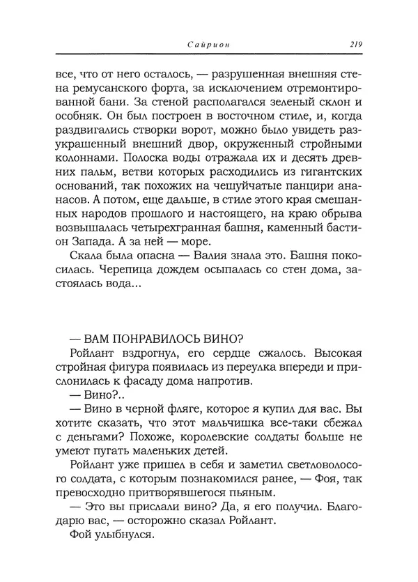 Танит Ли - Сайрион - Страница № 220