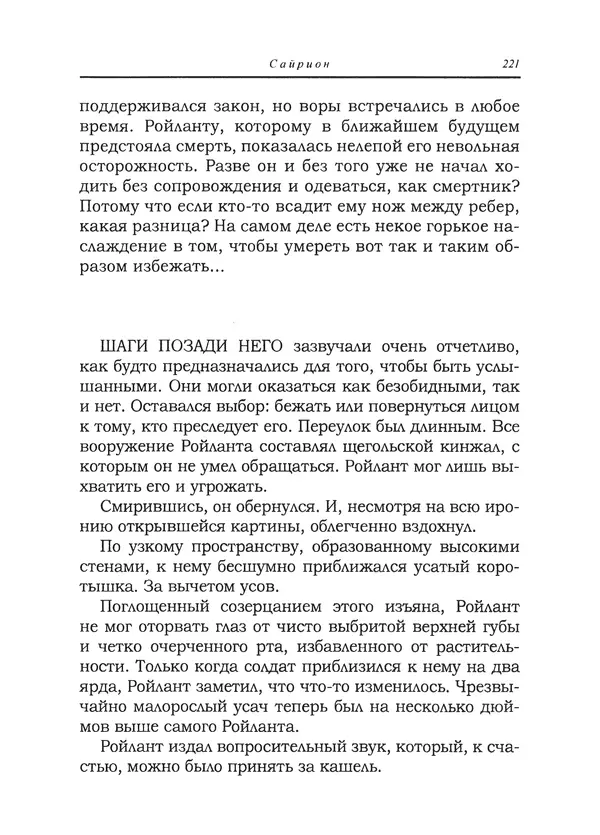 Танит Ли - Сайрион - Страница № 222