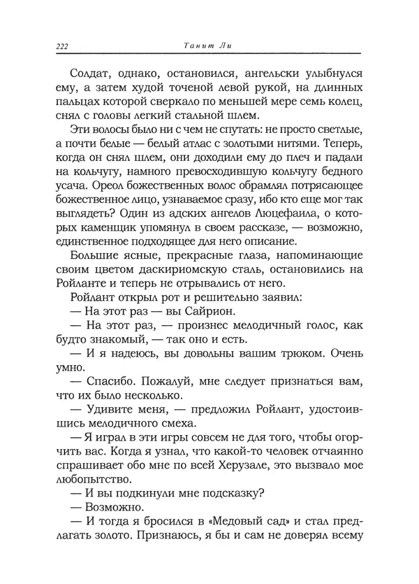 Танит Ли - Сайрион - Страница № 223