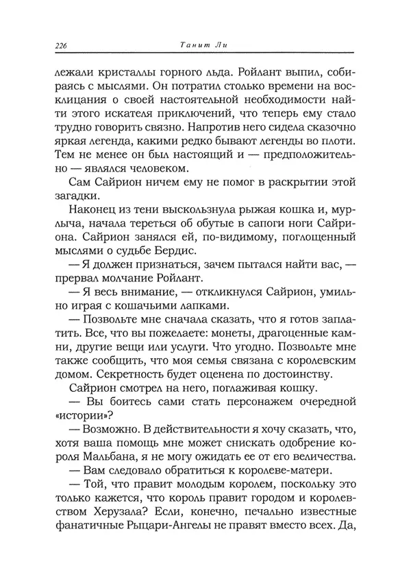 Танит Ли - Сайрион - Страница № 227