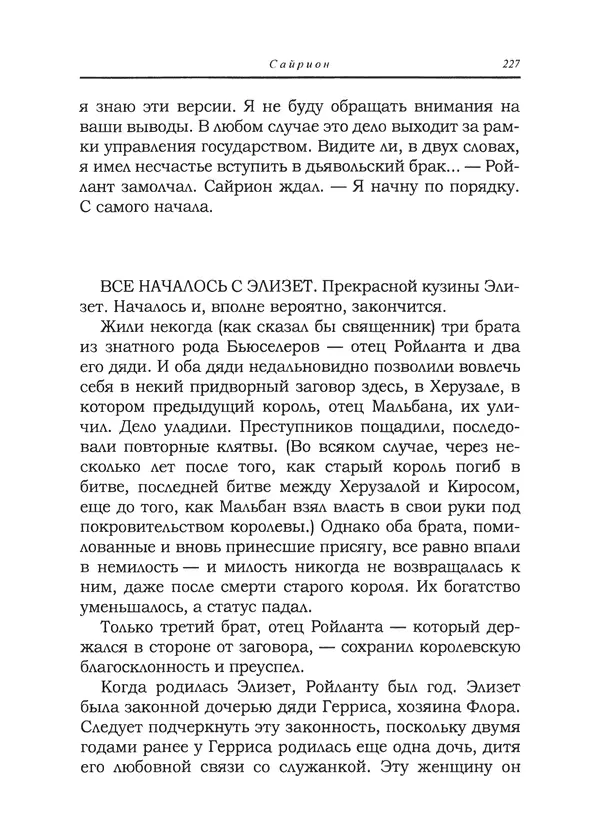 Танит Ли - Сайрион - Страница № 228