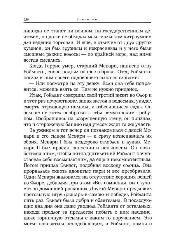 Танит Ли - Сайрион - Страница № 231