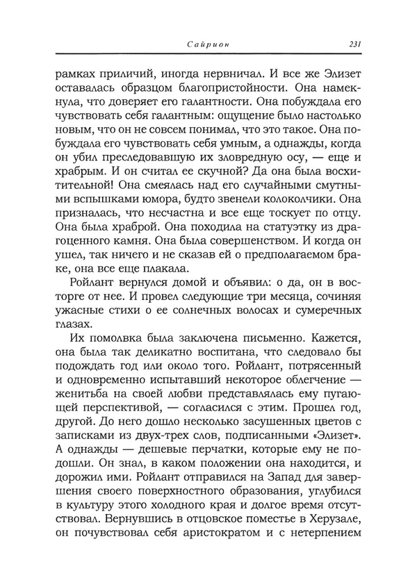 Танит Ли - Сайрион - Страница № 232