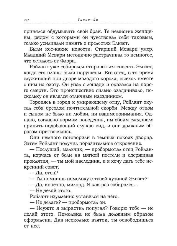 Танит Ли - Сайрион - Страница № 233