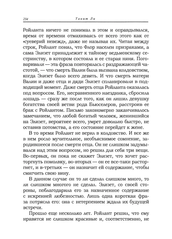 Танит Ли - Сайрион - Страница № 235