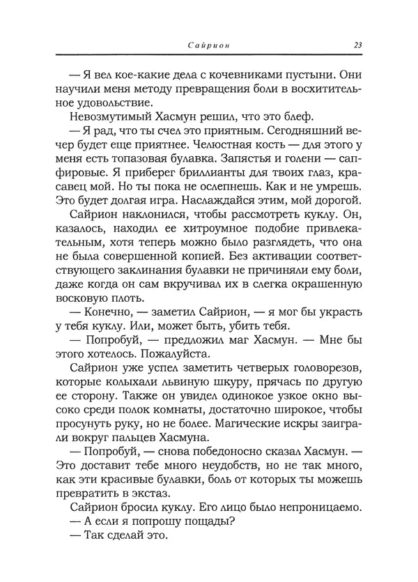 Танит Ли - Сайрион - Страница № 24