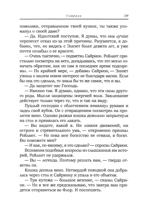 Танит Ли - Сайрион - Страница № 240