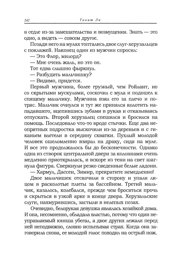 Танит Ли - Сайрион - Страница № 243