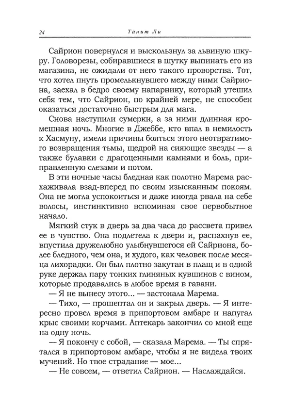 Танит Ли - Сайрион - Страница № 25