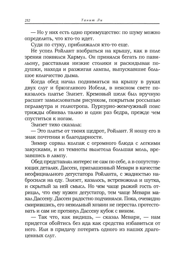 Танит Ли - Сайрион - Страница № 253