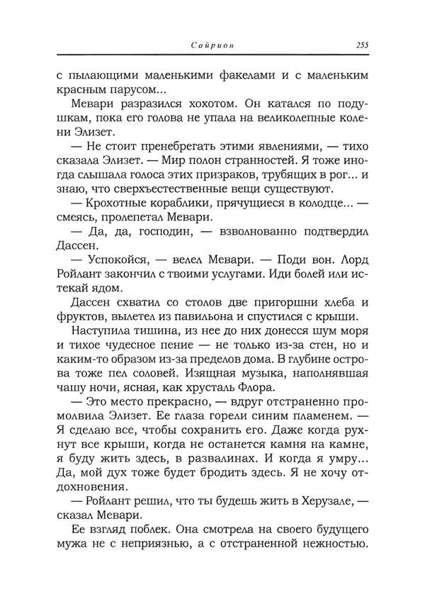 Танит Ли - Сайрион - Страница № 256