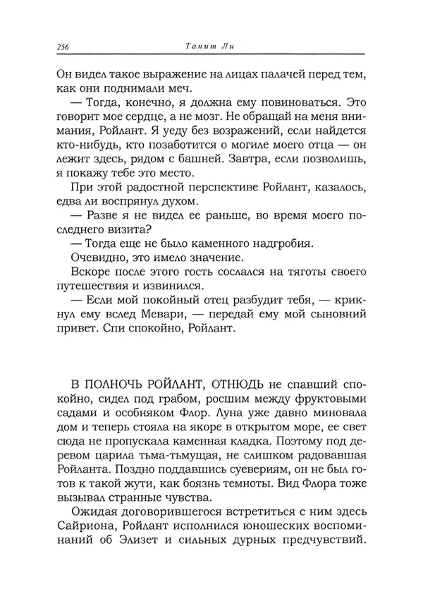 Танит Ли - Сайрион - Страница № 257
