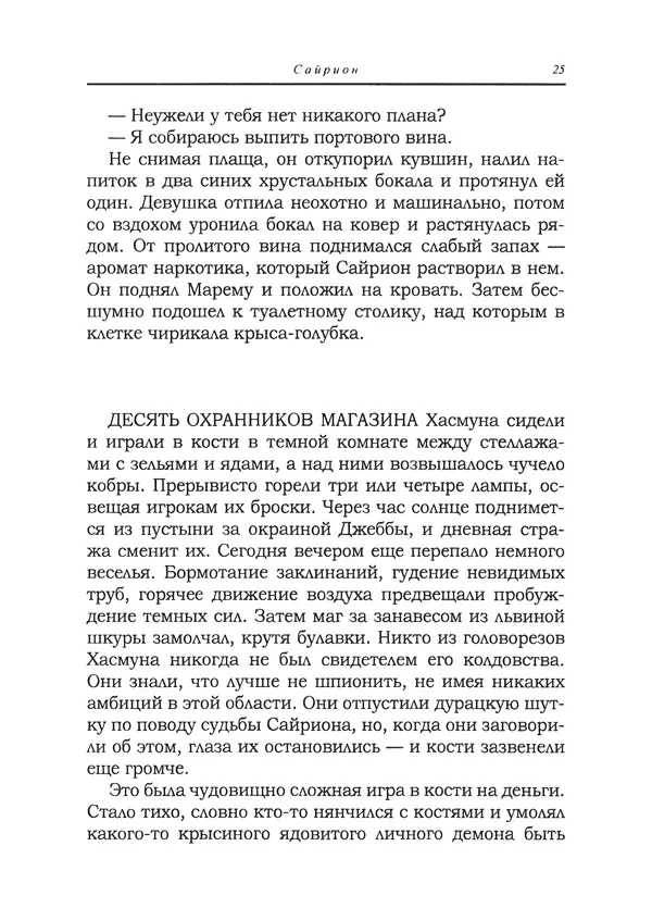 Танит Ли - Сайрион - Страница № 26
