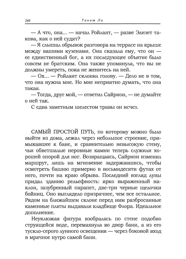 Танит Ли - Сайрион - Страница № 261
