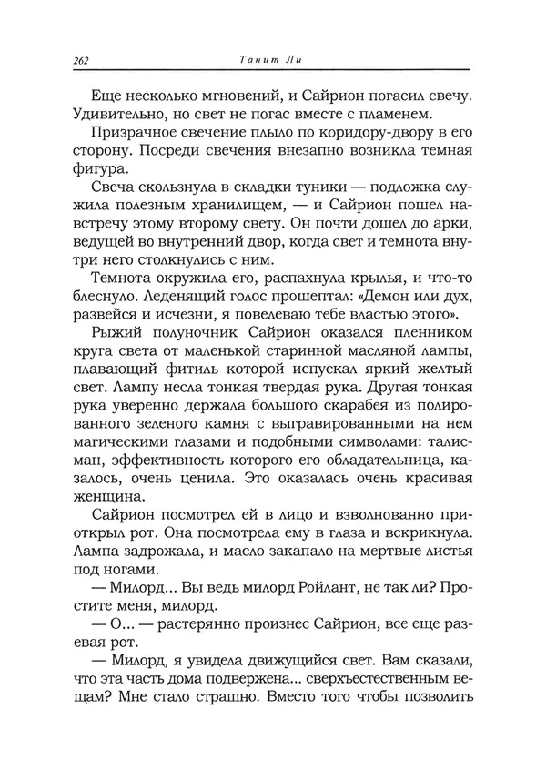 Танит Ли - Сайрион - Страница № 263