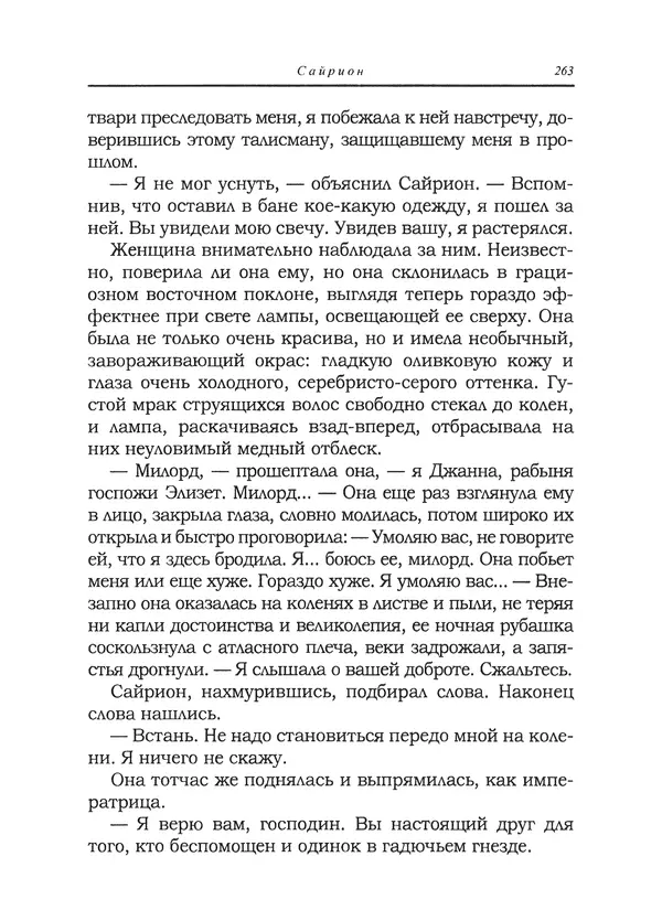 Танит Ли - Сайрион - Страница № 264