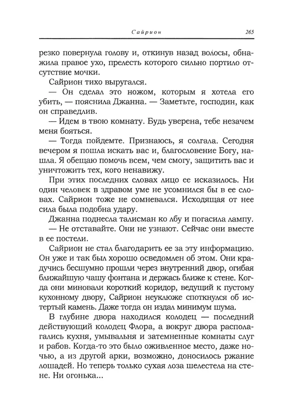 Танит Ли - Сайрион - Страница № 266