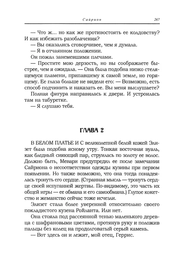 Танит Ли - Сайрион - Страница № 268