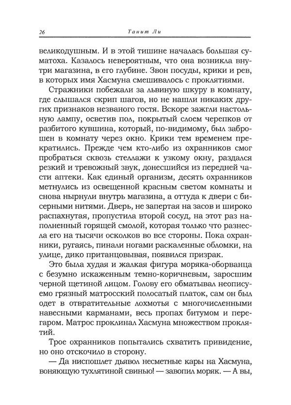 Танит Ли - Сайрион - Страница № 27