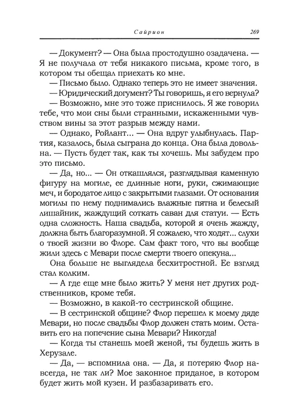 Танит Ли - Сайрион - Страница № 270