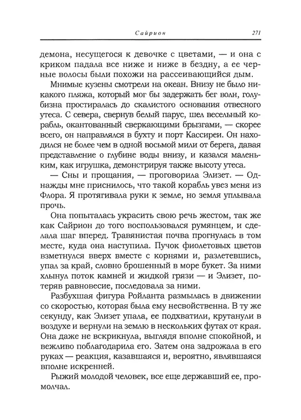 Танит Ли - Сайрион - Страница № 272