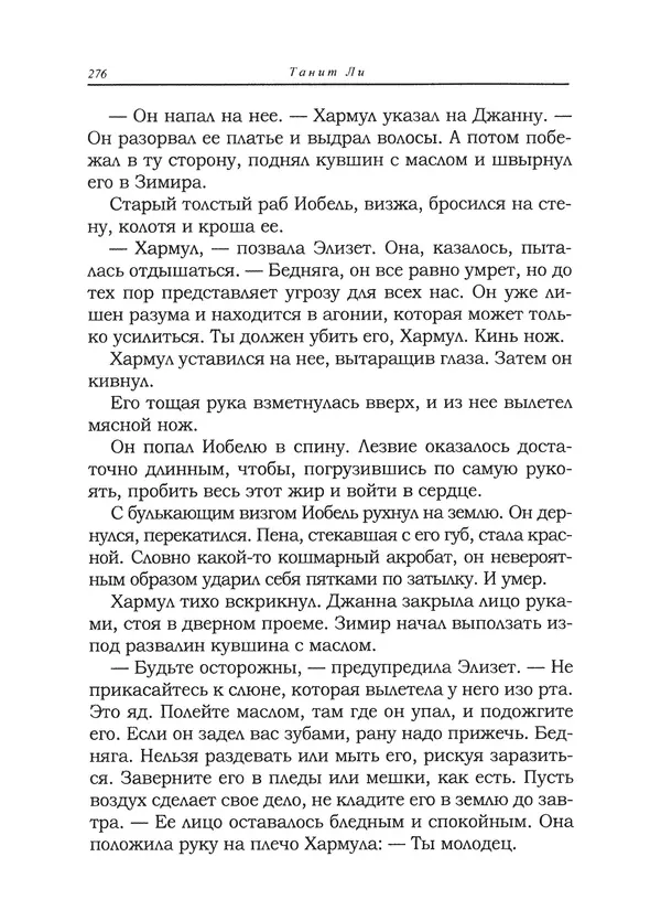 Танит Ли - Сайрион - Страница № 277