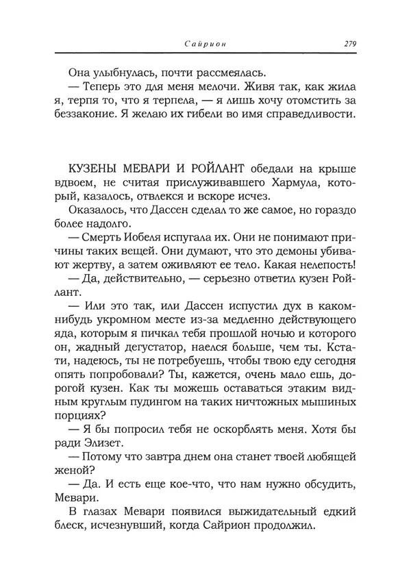 Танит Ли - Сайрион - Страница № 280