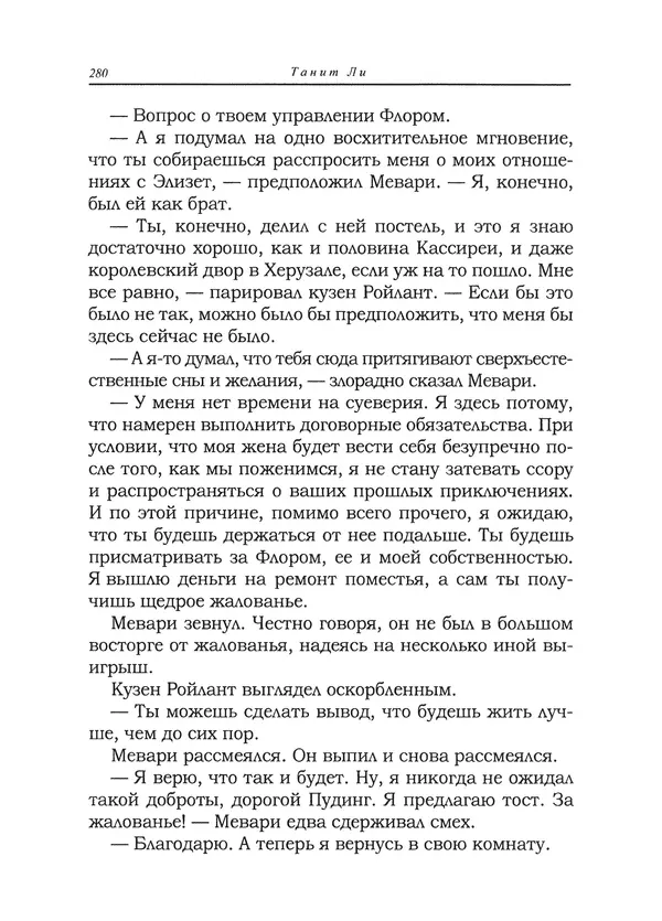 Танит Ли - Сайрион - Страница № 281