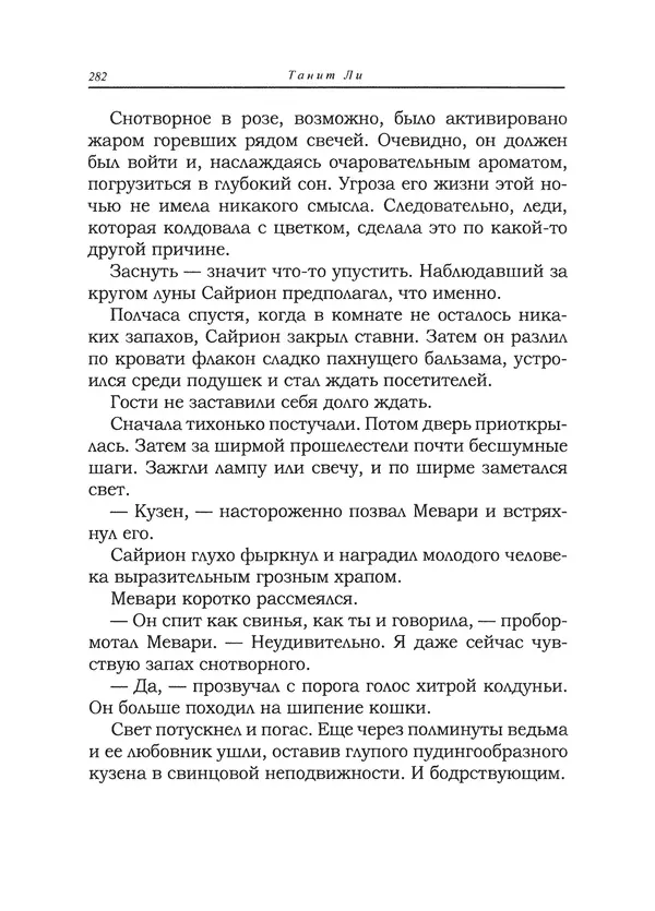 Танит Ли - Сайрион - Страница № 283