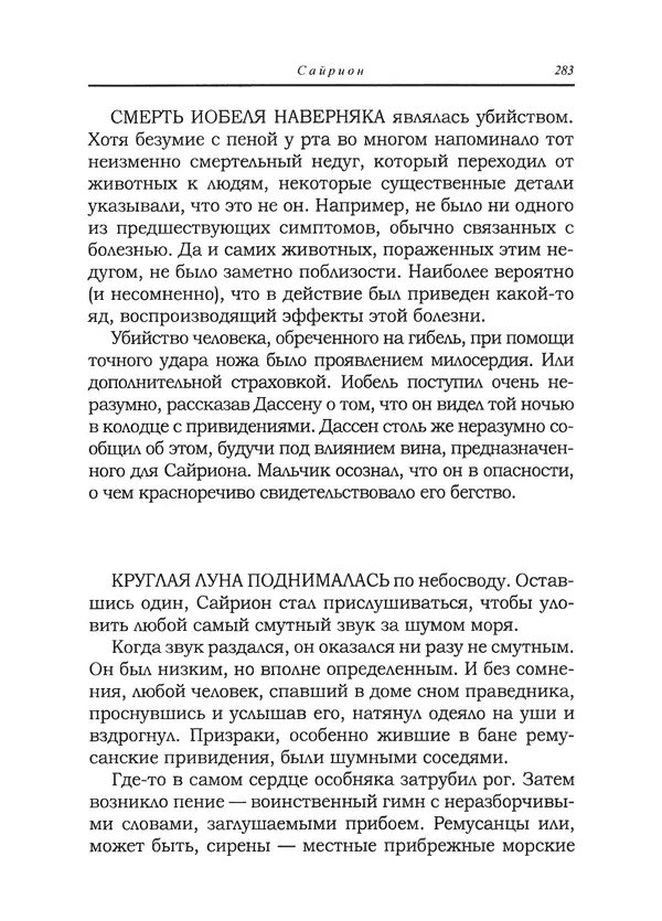 Танит Ли - Сайрион - Страница № 284