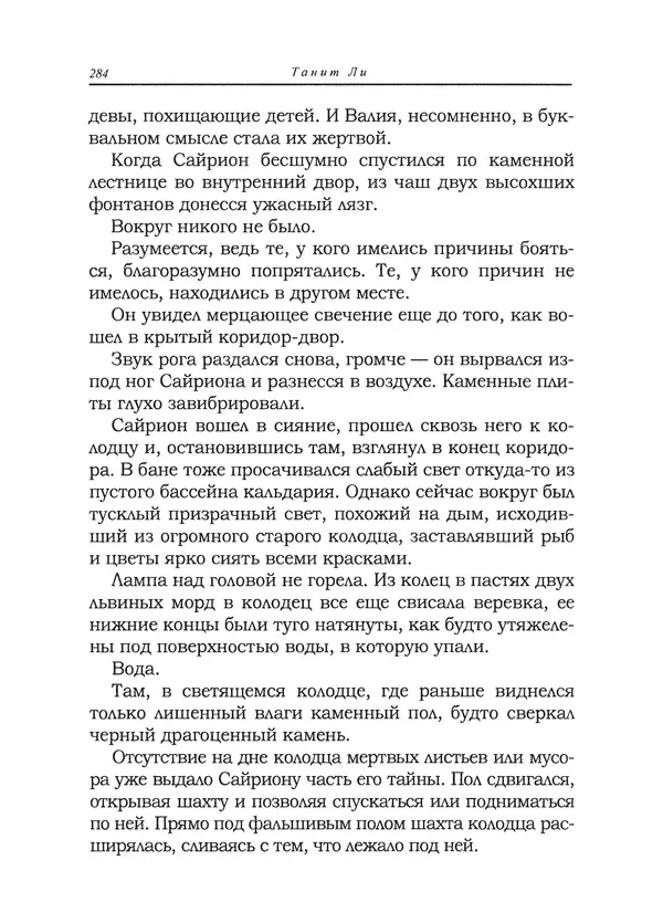 Танит Ли - Сайрион - Страница № 285