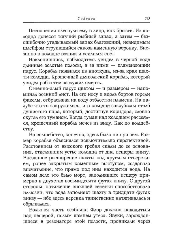 Танит Ли - Сайрион - Страница № 286