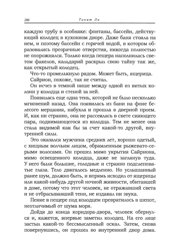 Танит Ли - Сайрион - Страница № 287