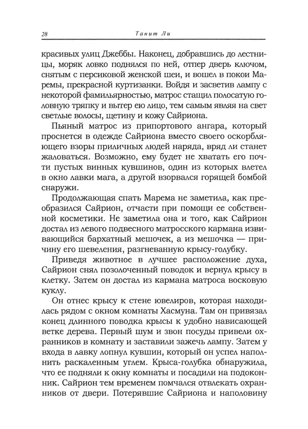 Танит Ли - Сайрион - Страница № 29