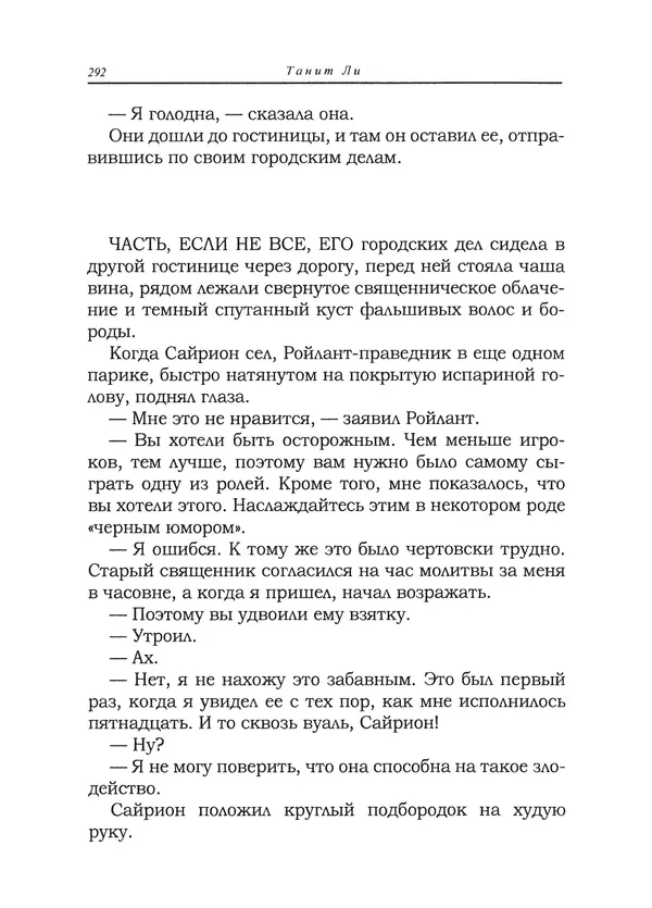 Танит Ли - Сайрион - Страница № 293