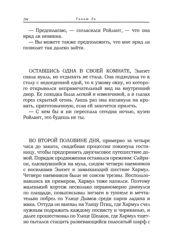 Танит Ли - Сайрион - Страница № 295