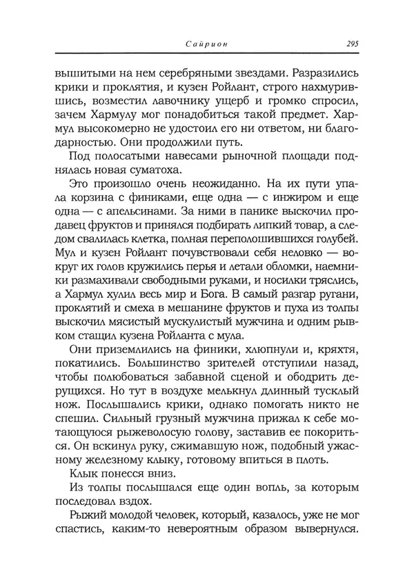 Танит Ли - Сайрион - Страница № 296