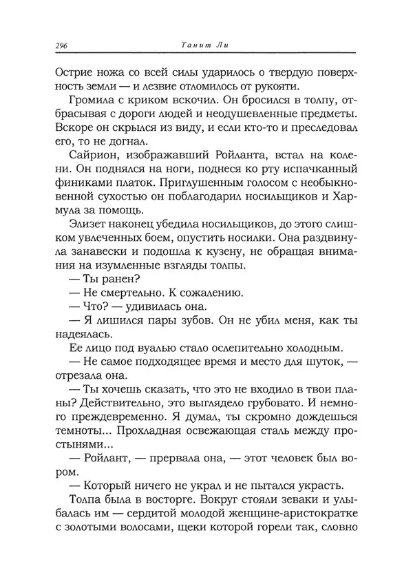 Танит Ли - Сайрион - Страница № 297