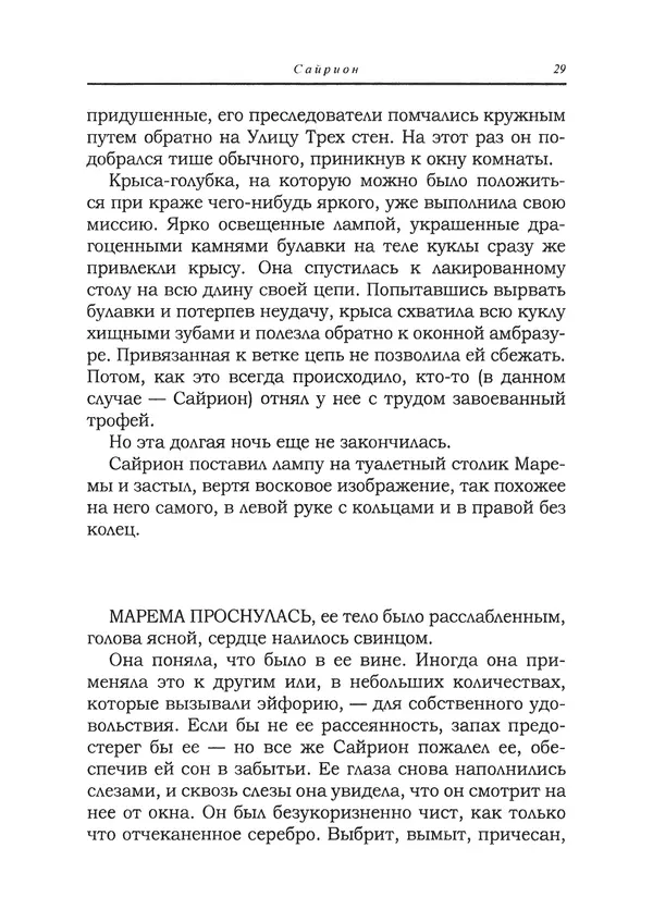 Танит Ли - Сайрион - Страница № 30