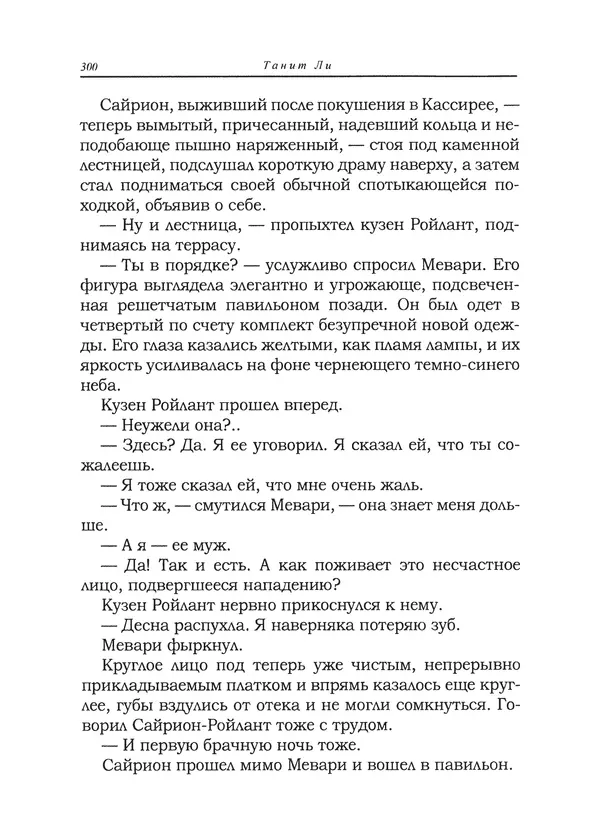 Танит Ли - Сайрион - Страница № 301