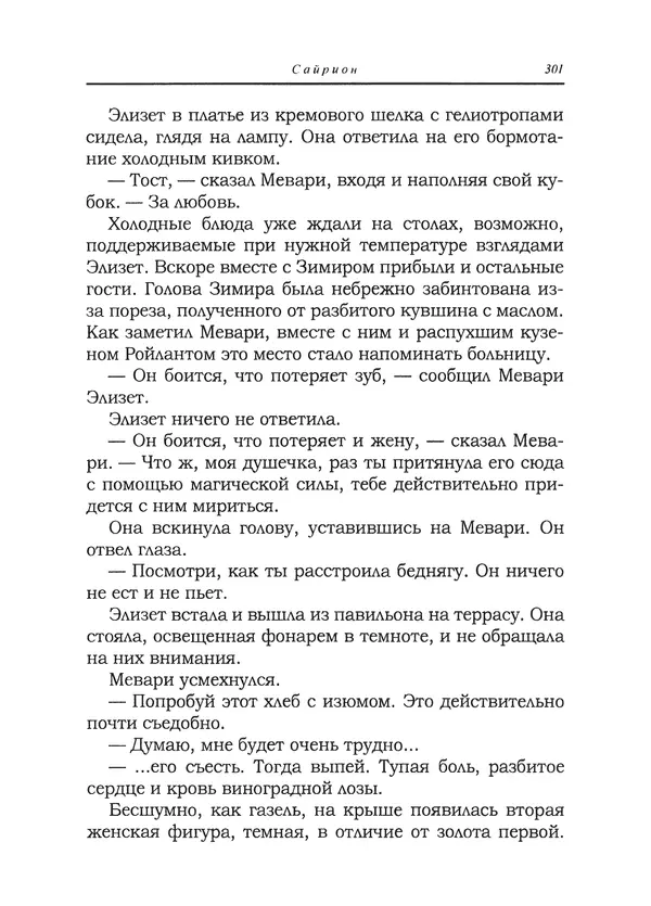 Танит Ли - Сайрион - Страница № 302