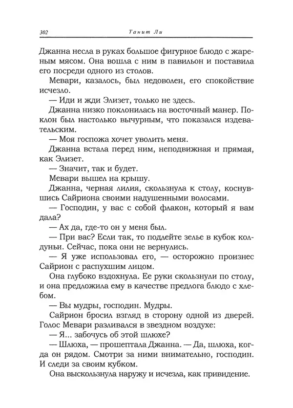 Танит Ли - Сайрион - Страница № 303