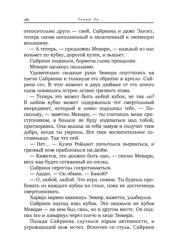 Танит Ли - Сайрион - Страница № 307