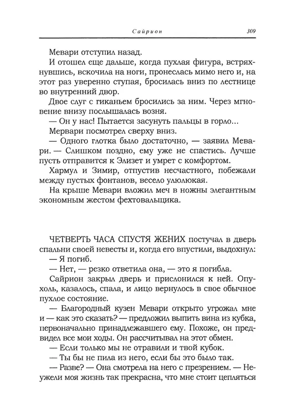 Танит Ли - Сайрион - Страница № 310