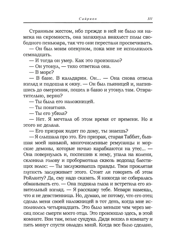 Танит Ли - Сайрион - Страница № 312