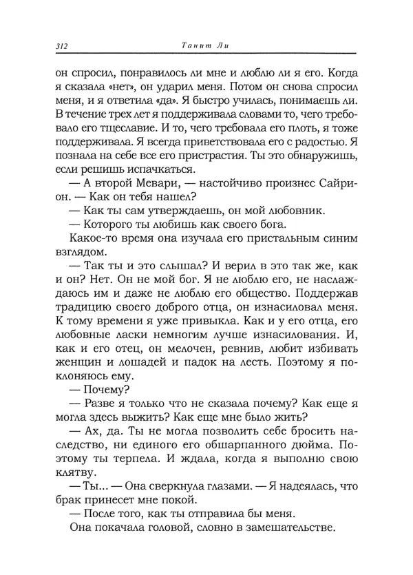 Танит Ли - Сайрион - Страница № 313