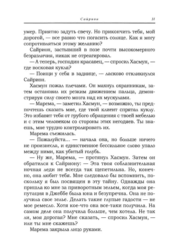 Танит Ли - Сайрион - Страница № 32