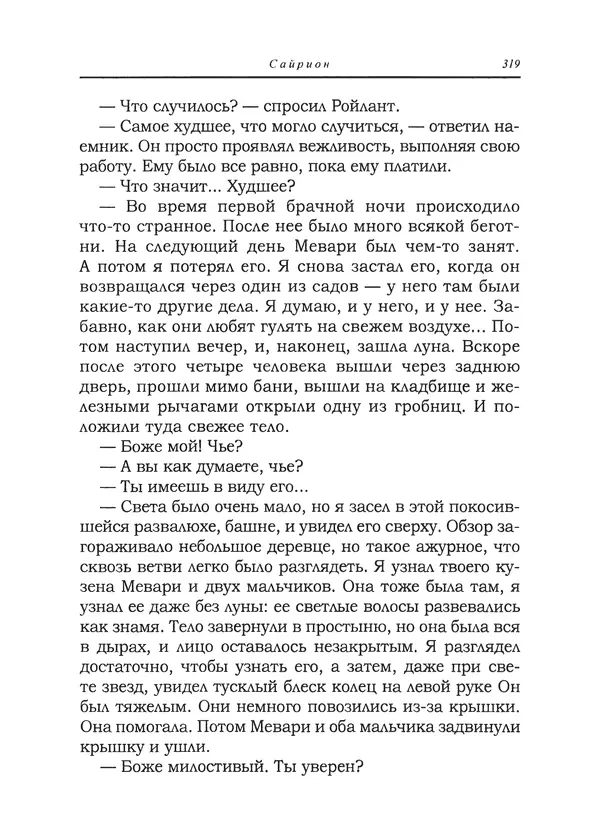 Танит Ли - Сайрион - Страница № 320