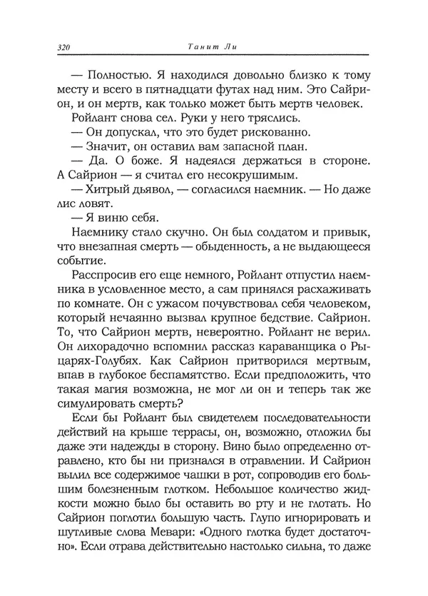 Танит Ли - Сайрион - Страница № 321
