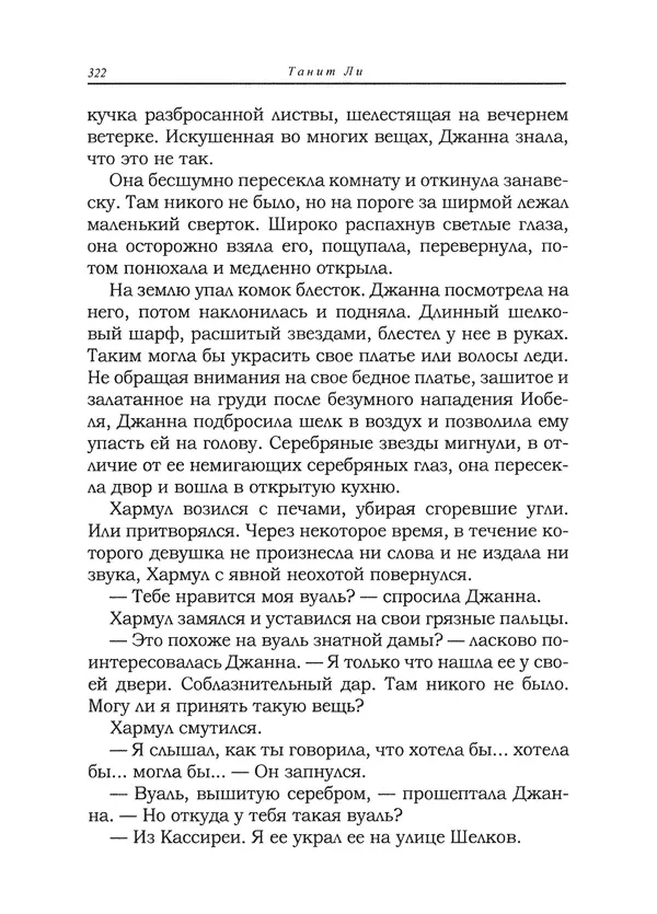 Танит Ли - Сайрион - Страница № 323